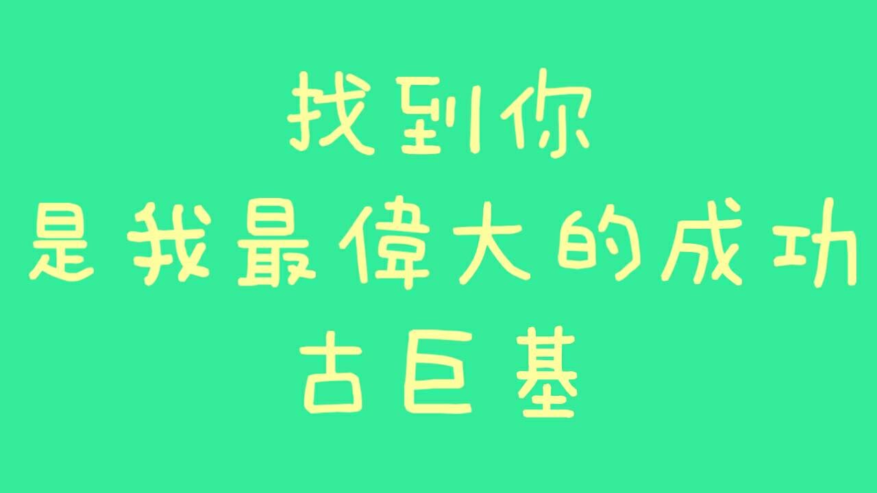 古巨基 - 找到你是我最偉大的成功【歌詞】