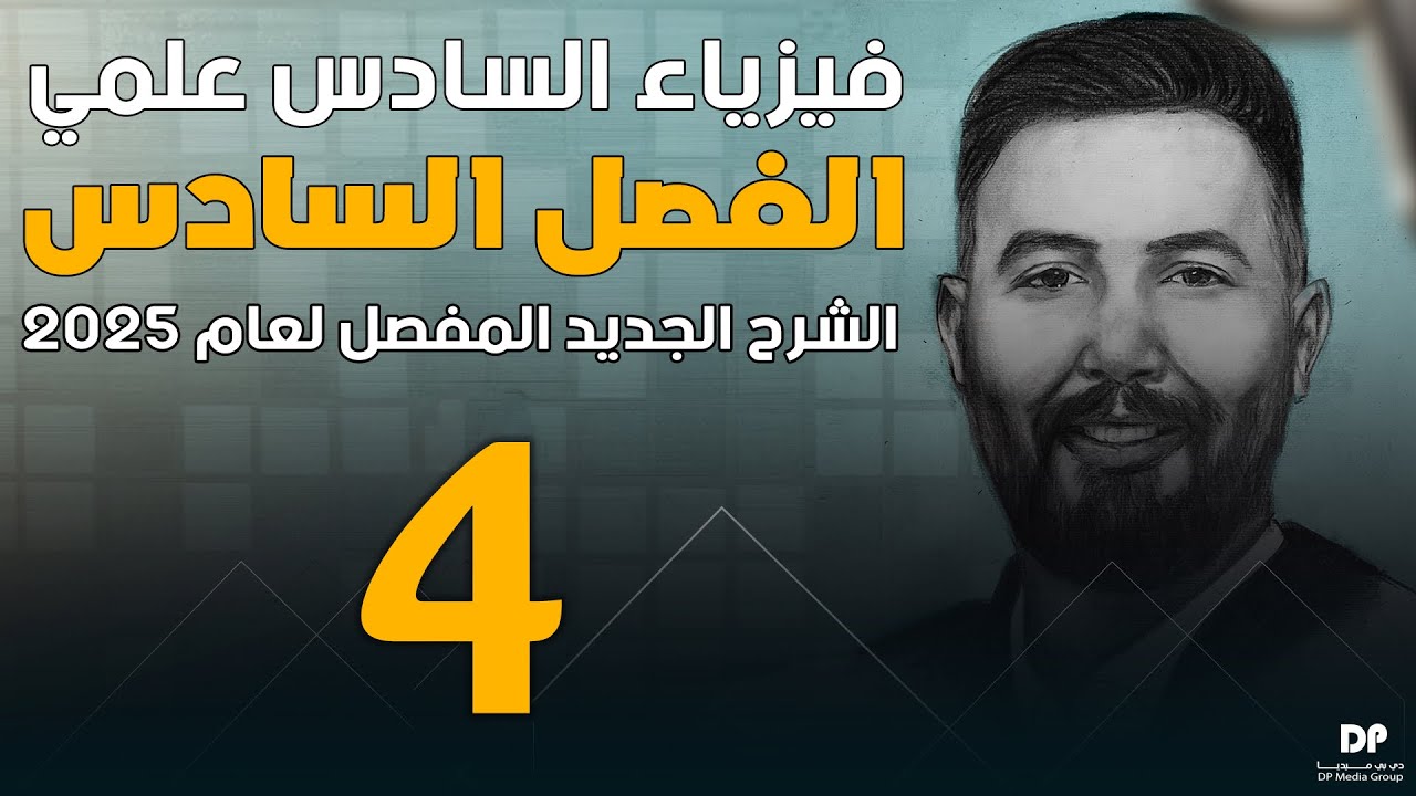 فيزياء السادس العلمي | الفصل السادس (مسائل الضاهرة الكهرو ضوئية) محاضرة - 4