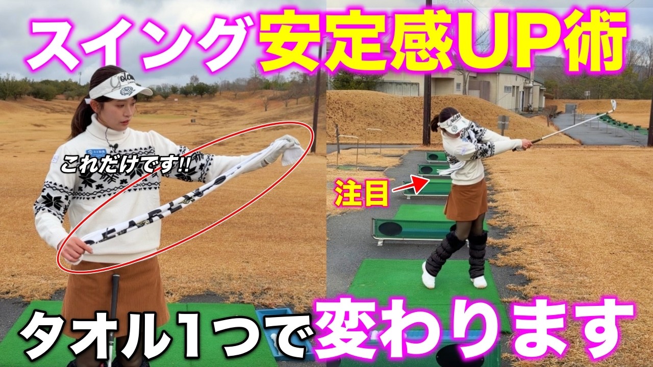 【初レッスン】スイングが安定せずミス連発する人！タオル1枚で”一体感”を身につける練習法がこちらです！