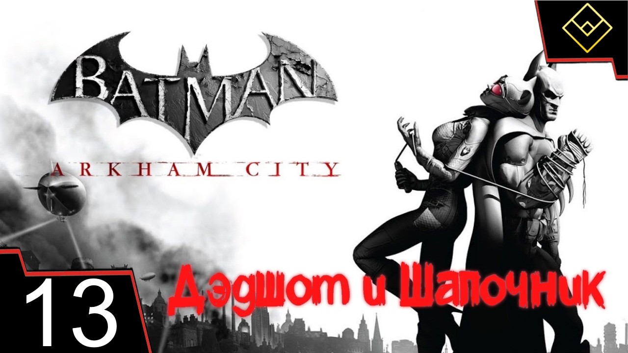 Дэдшот и Шапочник - Batman: Arkham City - ч. 13