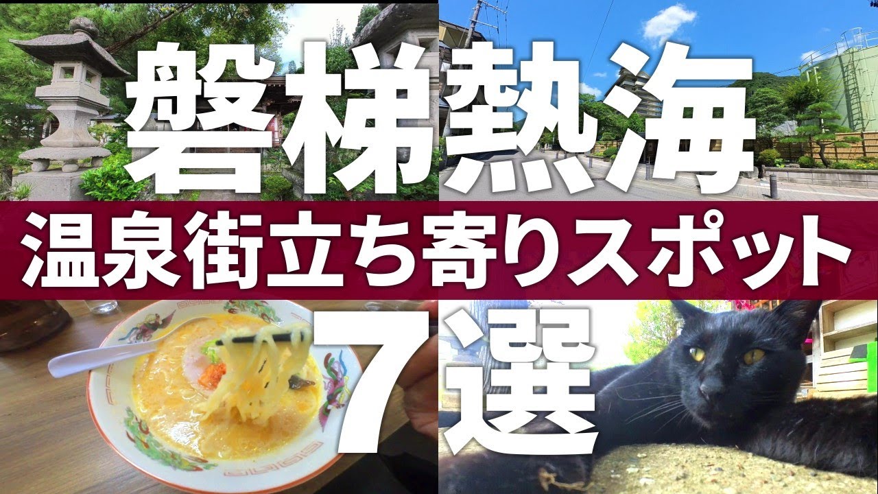 【福島 郡山市】東北の熱海!?一度は行きたい磐梯熱海観光スポット7選