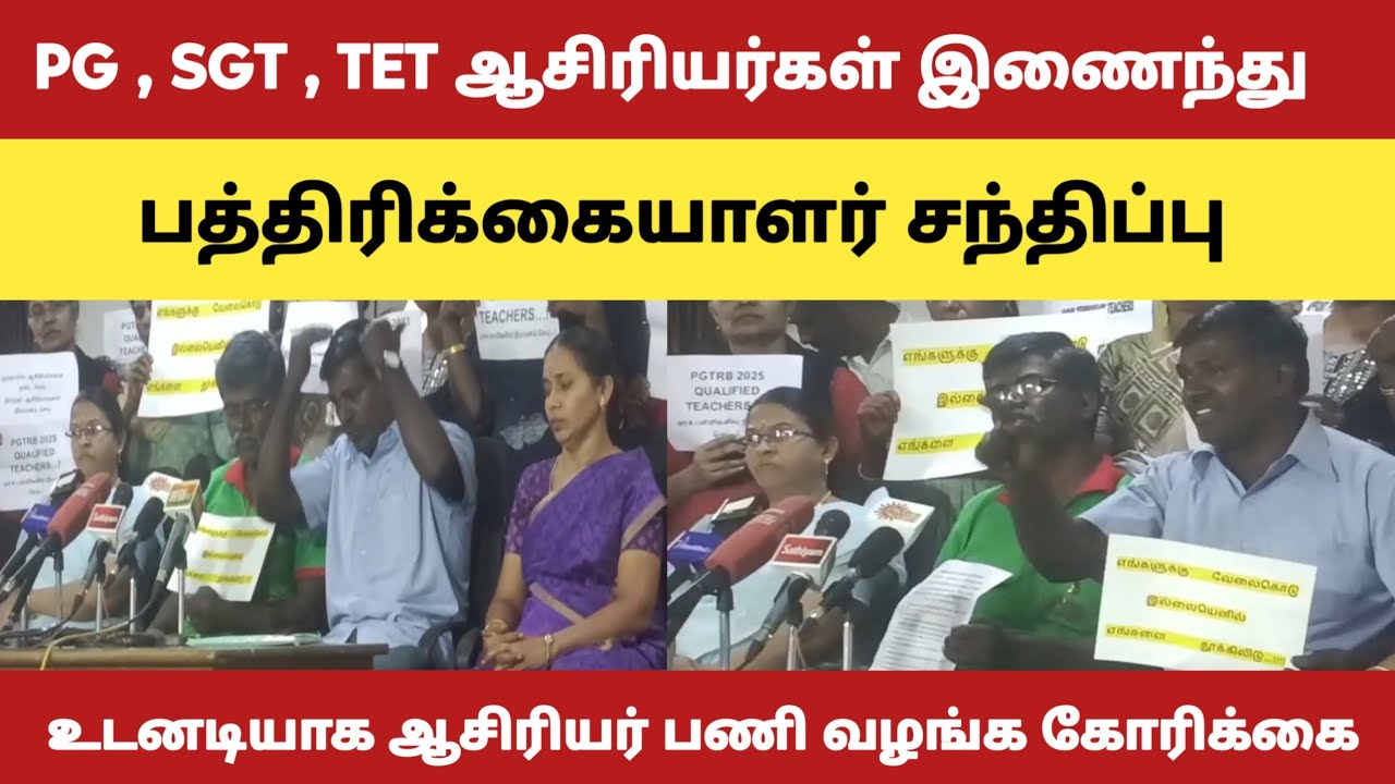 PG,SGT,TET தேர்ச்சி பெற்றவர்கள் கூட்டாக இணைந்து பத்திரிகையாளர் சந்திப்பு@kalvinanban 