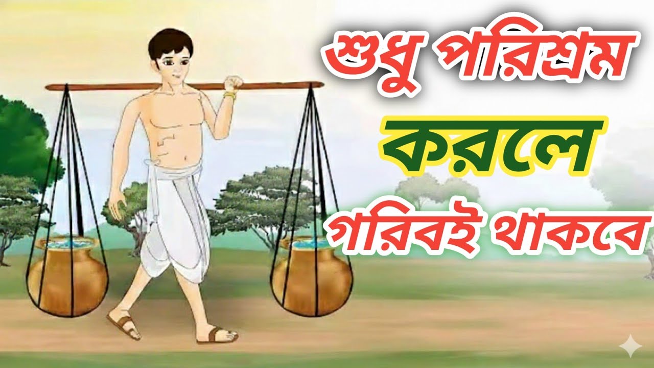 শুধু পরিশ্রম করলে গরিবই থাকবে!” 🙏🙏 Bangla Motivation Story ll Only hard work will keep you poor.