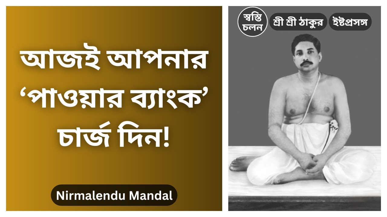 [Nirmalendu Mandal] | আপনি কি ঠিকমতো 'নাম-ধ্যান' করছেন? আপনার জীবন বদলে দিতে পারে এই পদ্ধতি!