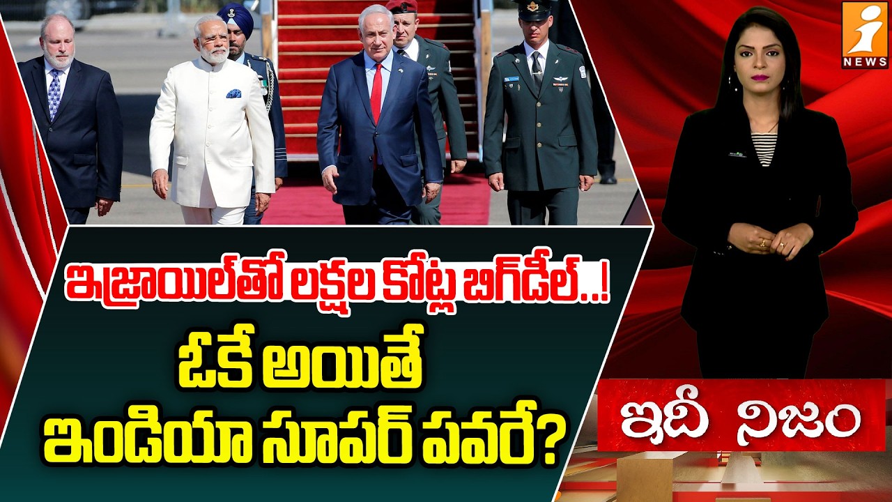 ఇజ్రాయిల్‌తో లక్షల కోట్ల బిగ్‌డీల్..! | PM Modi’s Israel Visit: Key Issues on the Table | idhinijam