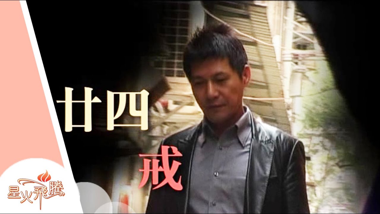【生命故事】錢龍玉《廿四戒》星火飛騰259