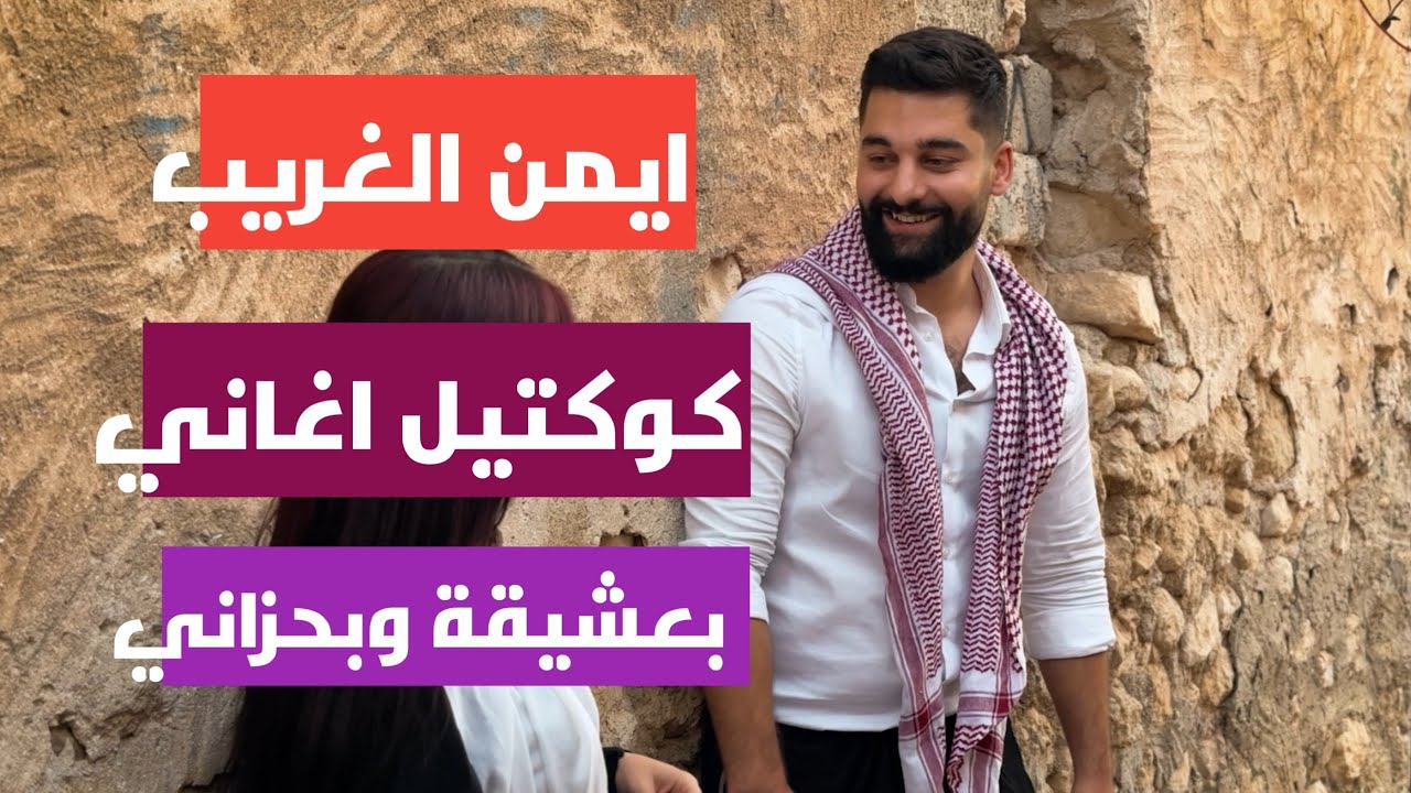 ايمن الغريب كوكتيل اغاني #بعشيقة و#بحزاني -Ayman Al-Gharib Cocktail Aghani Basheqa w Behzani
