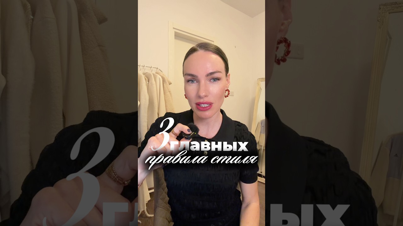 Всего 3 правила - и ты одеваешься стильно ! 🔥 #мода #стиль #тренды #одежда #рекомендации #шортс