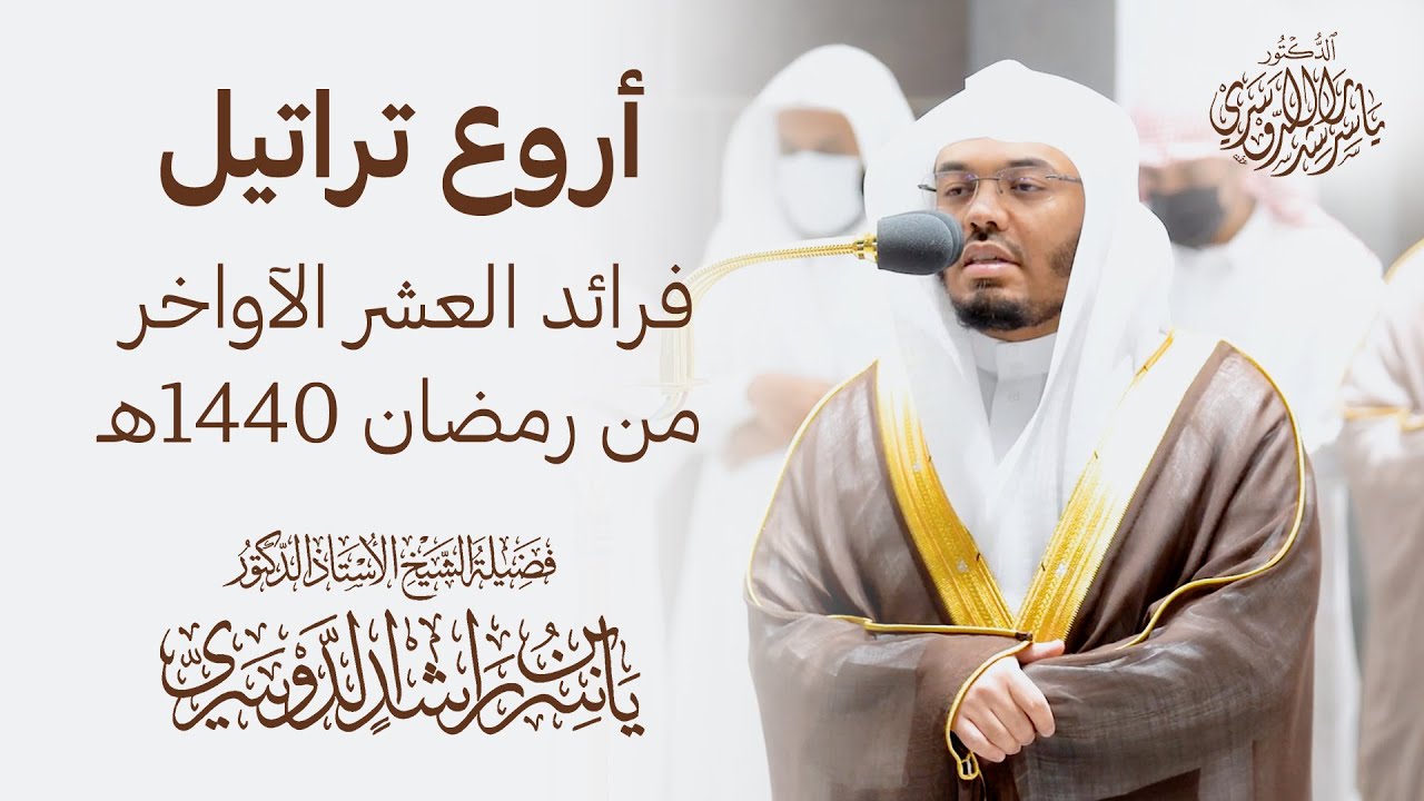 أروع تراتيل الشيخ د. ياسر الدوسري فرائد العشر الآواخر من رمضان 1440هـ 