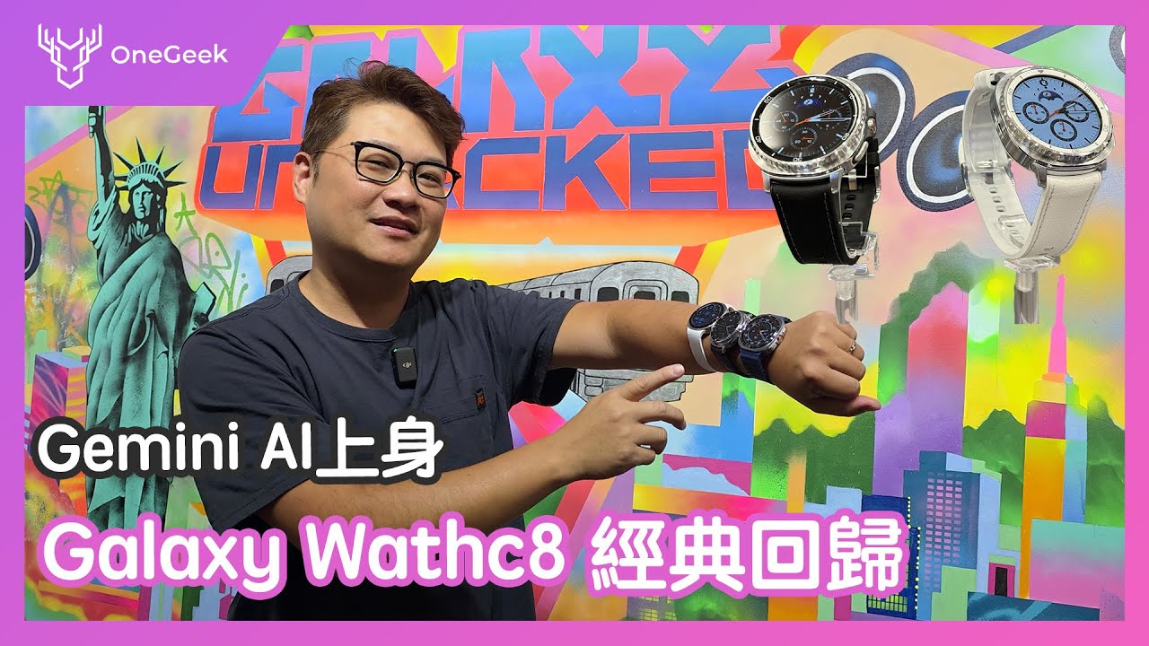 三星Galaxy Watch8 經典回歸｜Gemini 上身｜Watch8與Watch8 Classic差異｜前後代比較-壹哥