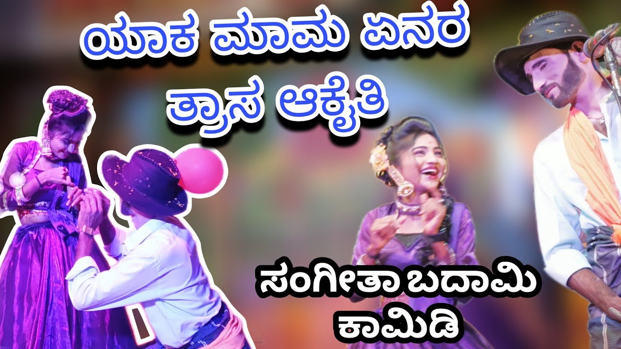 ಯಾಕ ಮಾಮ ಏನರ ತ್ರಾಸ ಆಕೈತಿ🤣🤣ಹಾವೇರಿ ಜಿಲ್ಲೆ ಅಳಲಗೆರೆ ನಾಟಕ ಸಂಗೀತ ಬಳಗ ಪುಟ್ಟಾ ಮೆಲೋಡೀಸ್ ಸಾಗರ ಬಡಿಗೇರ 9108816185