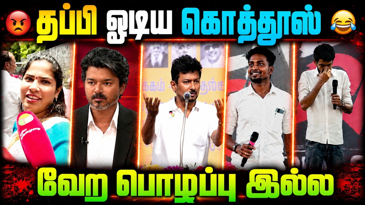 🔥 தப்பி ஓடிய கொத்தூஸ்! 🤣 வேற பொழப்பு இல்ல! | Udhayanidhi Troll | TVK