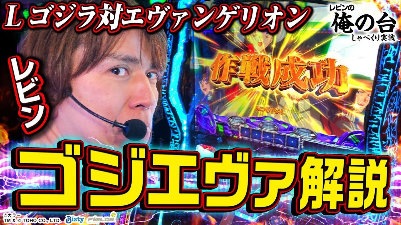 【ゴジエヴァ解説】レビンのしゃべくり実戦『俺の台』＃30「L ゴジラ対エヴァンゲリオン」(パチマガスロマガ/スロット)