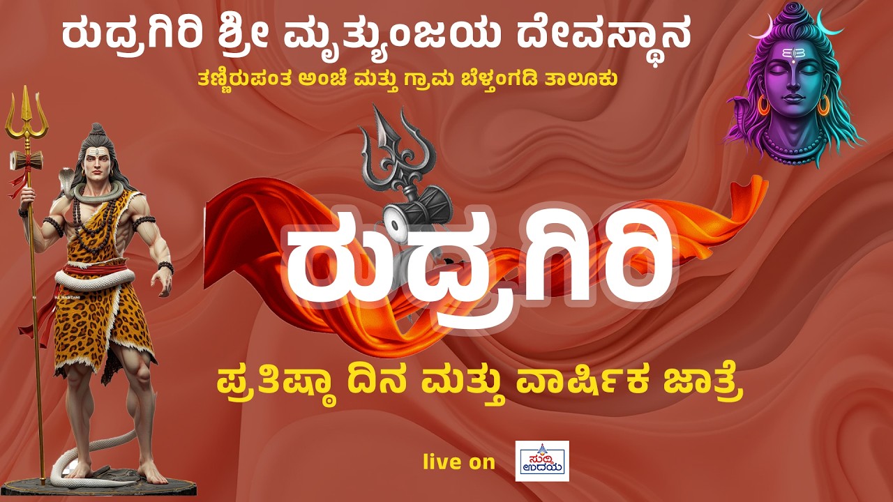 ರುದ್ರ ಗಿರಿ ಶ್ರೀ ಮೃತ್ಯುಂಜಯ ದೇವಸ್ಥಾನ ತಣ್ಣಿರುಪಂತ ರುದ್ರಗಿರಿ ಪ್ರತಿಷ್ಠಾ ದಿನ ಮತ್ತು ವಾರ್ಷಿಕ ಜಾತ್ರೆ