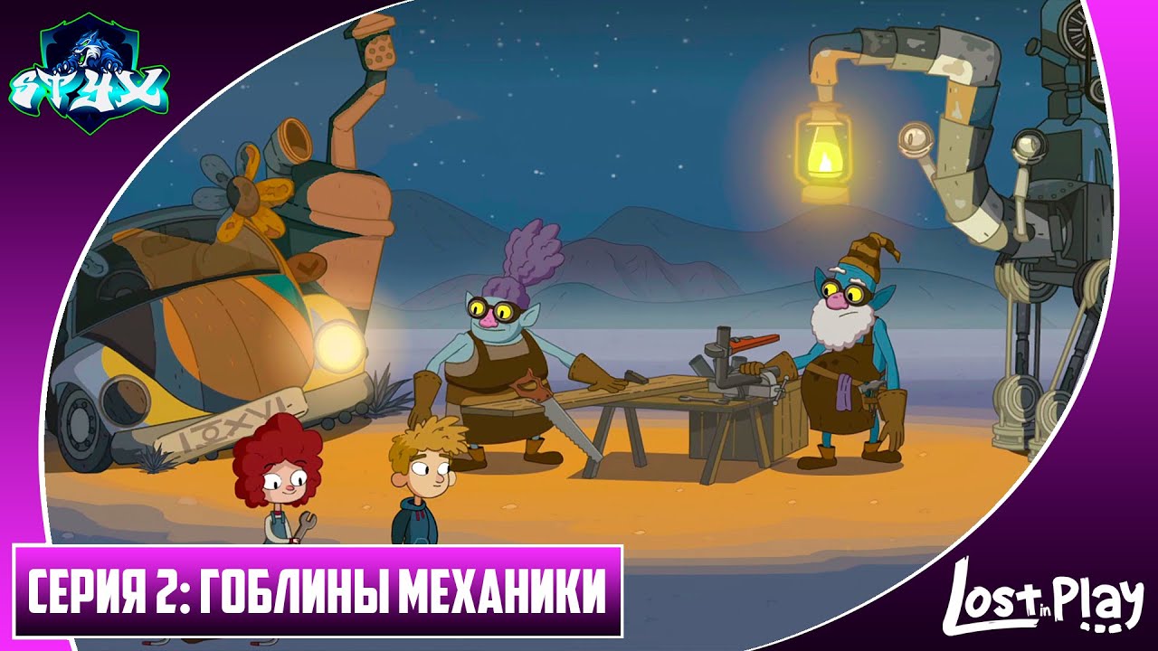 LOST IN PLAY➤➤➤ПРОХОЖДЕНИЕ НА РУССКОМ➤➤➤СЕРИЯ 2: ГОБЛИНЫ МЕХАНИКИ