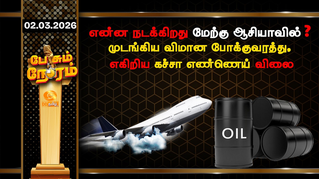 என்ன நடக்கிறது மேற்கு ஆசியாவில்? முடங்கிய விமான போக்குவரத்து, எகிறிய கட்ச எண்ணெய் விலை