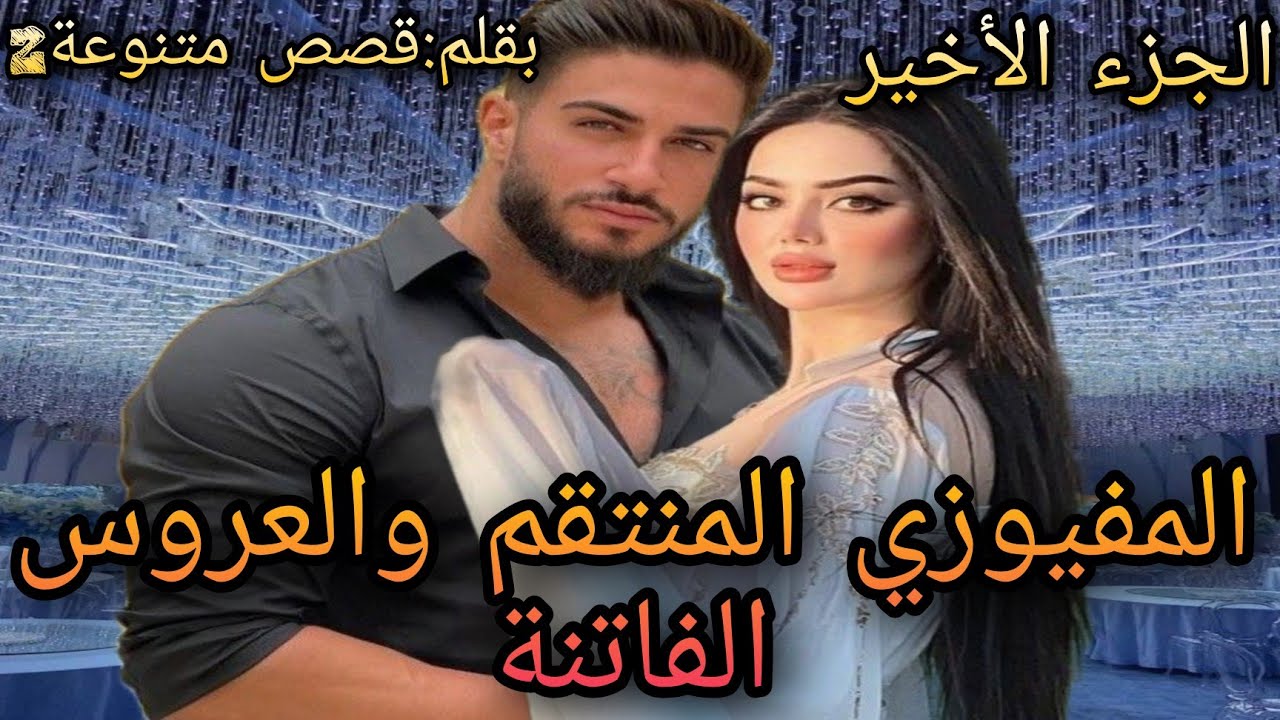 النهاية:المفيوزي المنتقم والعروس الفاتنة😍بهروبها من عرسها طاحت فإدو😰وبزز تزوج بيها هو لانو...🔥🙈