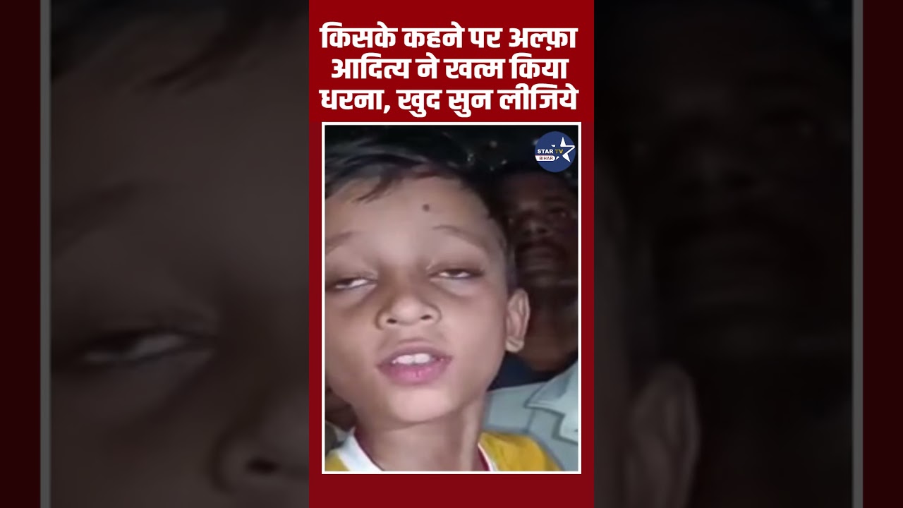 6 साल का आदित्य धरना पर बैठे थे, खुद सुनिए किसके कहने पर वो धरना खत्म किये..