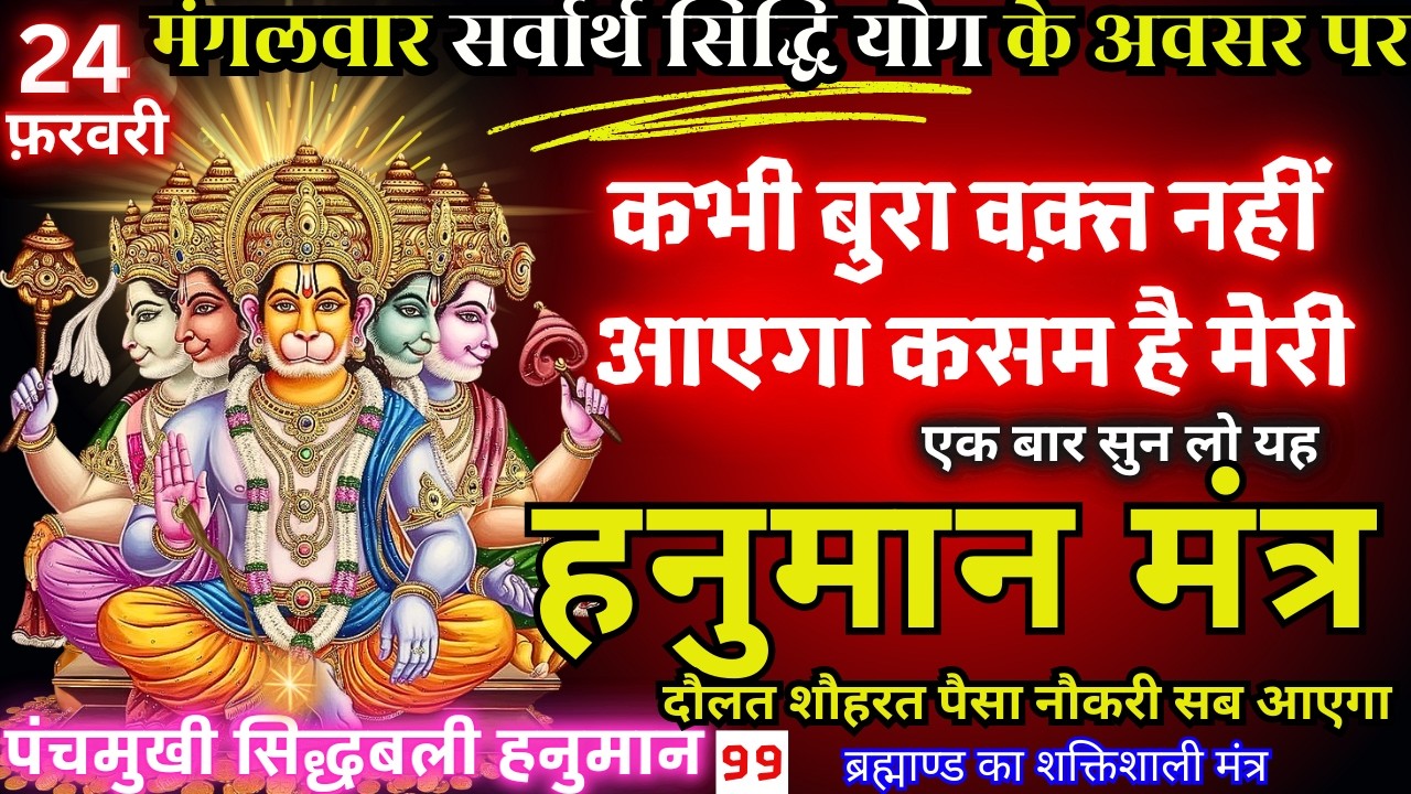 सर्व सिद्धि योग हनुमान जी के 21 नाम, सुनते ही रिद्धि-सिद्धि का वास, खाली अकाउंट भी भर जाएगा #hanuman