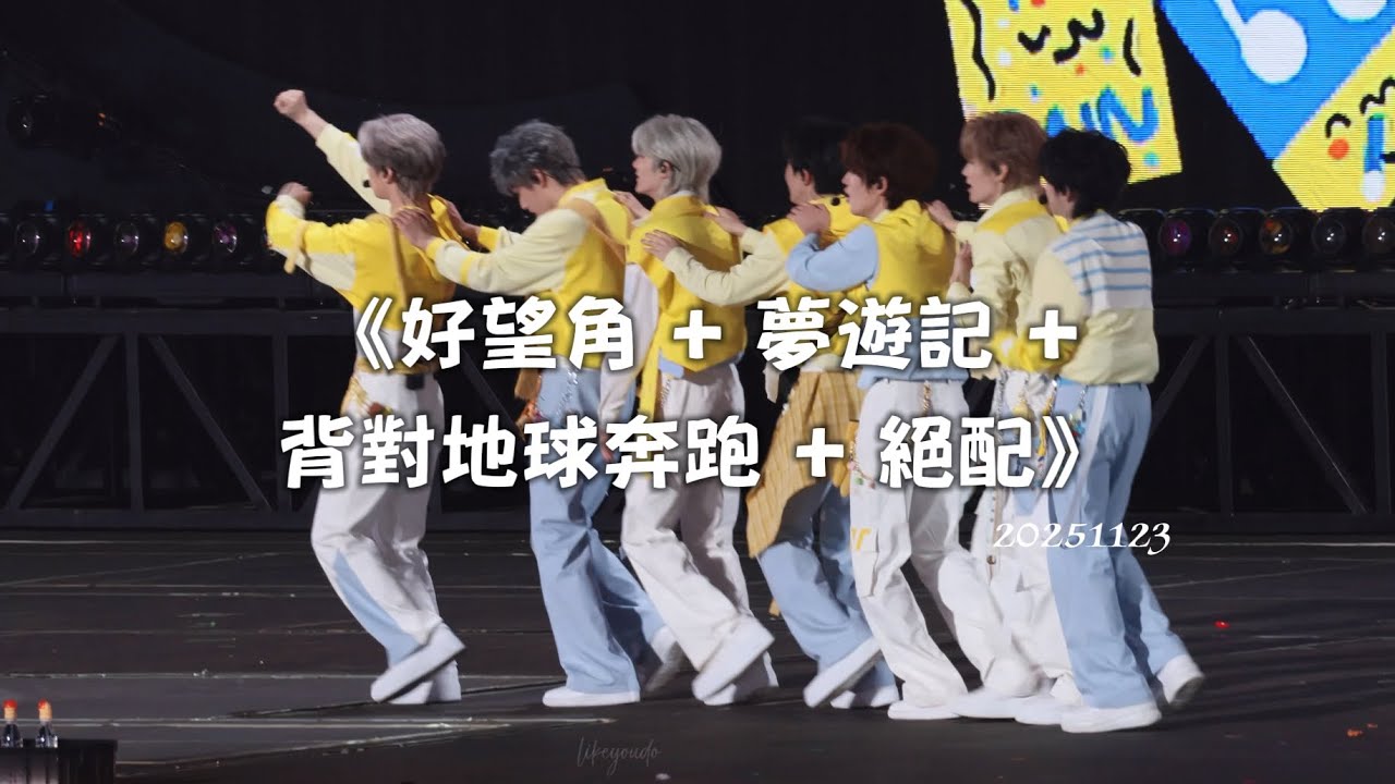 2025.11.23《好望角+夢遊記+背對地球奔跑+絕配￼￼￼￼》  - 時代少年團 【「愛你愛我」出道六週年演唱會 - 貴陽】