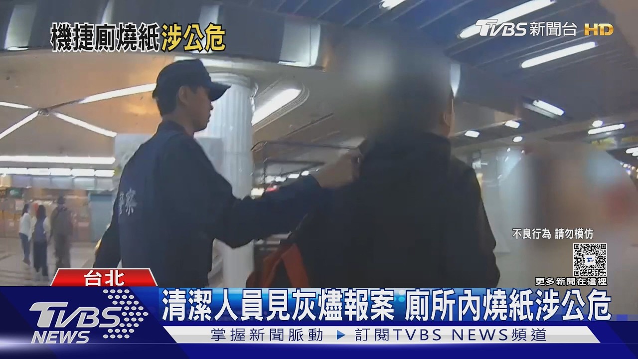 機捷北車站縱火 躲廁「燒紙」留灰燼遭逮｜TVBS新聞 @TVBSNEWS01