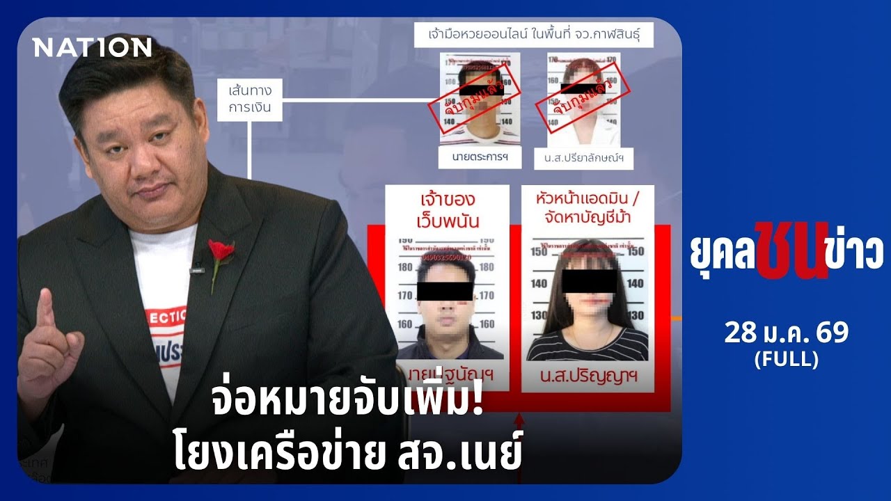 จ่อหมายจับเพิ่ม! เครือข่าย สจ.เนย์ เงินสะพัด 90 ล้าน | ยุคล ชนข่าว | 28 ม.ค. 69 | FULL | NationTV22