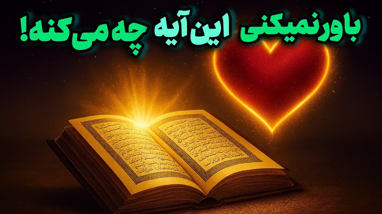 آیه ی عجیب قرآن  که شوکه کننده ترین /معجزه جذب عشق رو داره