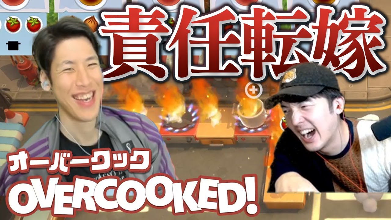 【大炎上】まえよん初めてのオーバークックは責任転嫁の嵐となりました