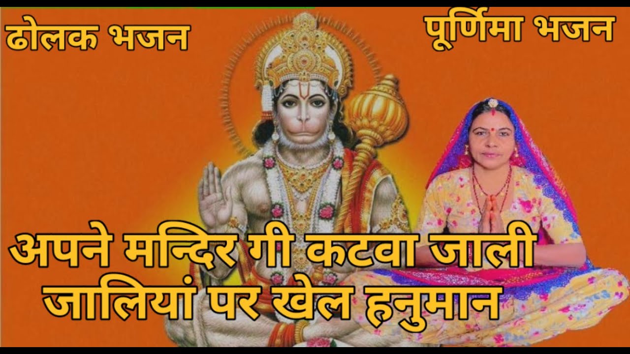अपने मन्दिर गी कटवा जाली जालियां पर खेल हनुमान जय बजरंग बली ताता पानी लिया खड़ी सु।। पूर्णिमा भजन