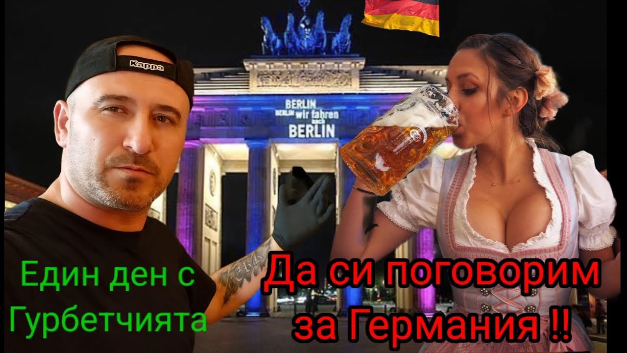 Да си Поговорим за Германия !! 