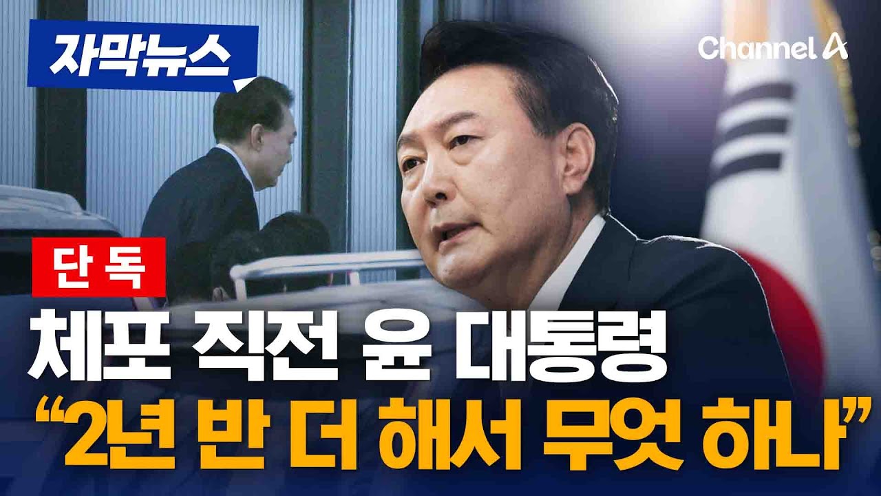 [단독] 윤석열 대통령, 체포 직전 