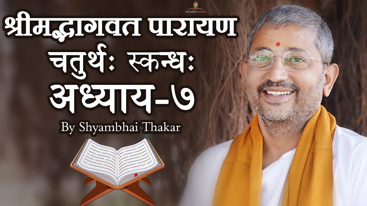 0407 || ShrimadBhagwat Mool Parayana || श्रीमद्भागवत मूल पारायण @ShyambhaiYThakar
