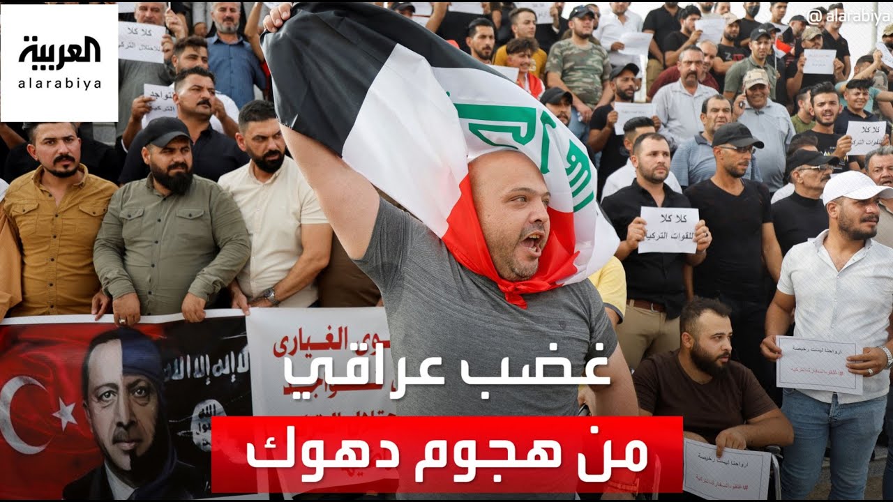 احتجاجات واسعة في العراق تطالب برد فعل قوي ضد تركيا بعد هجوم دهوك