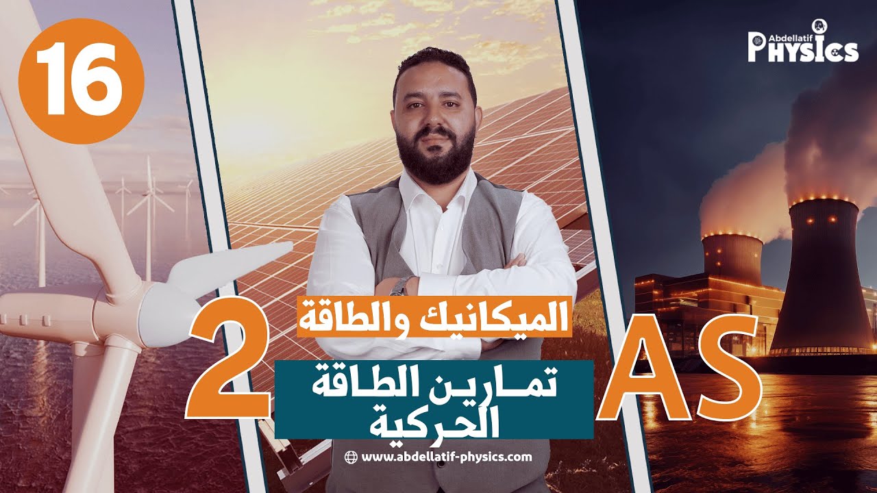 تمارين العمل و الطاقة الحركية 2 ثانوي II حل التمرين 05⭐⭐