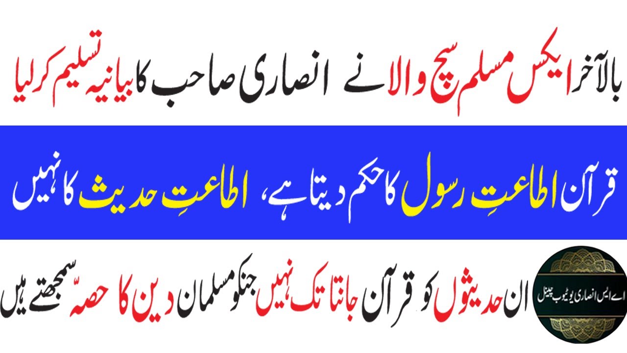 SachWala accepted narrative of AS Ansari | قرآن اطاعتِ رسول لا حکم دیتا ہے اطاعتِ حدیث کا نہیں