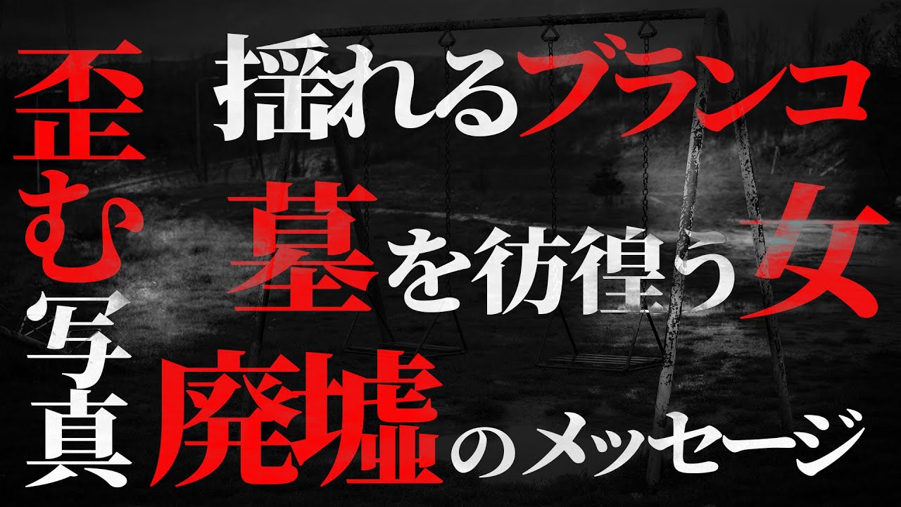 【怖い話】注意喚起〝◯ロス、◯ロス、イカス〟〝幽霊〟と呼ばれる墓場の女に声をかけたのが間違いだった話…墓地の隣の公園...【ナナフシギ】