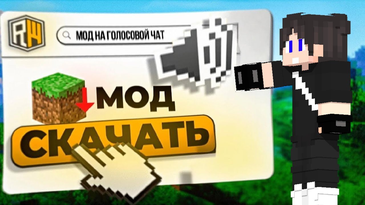 КАК УСТАНОВИТЬ МОД на ГОЛОСОВОЙ ЧАТ на ReallyWorld в Майнкрафт?!