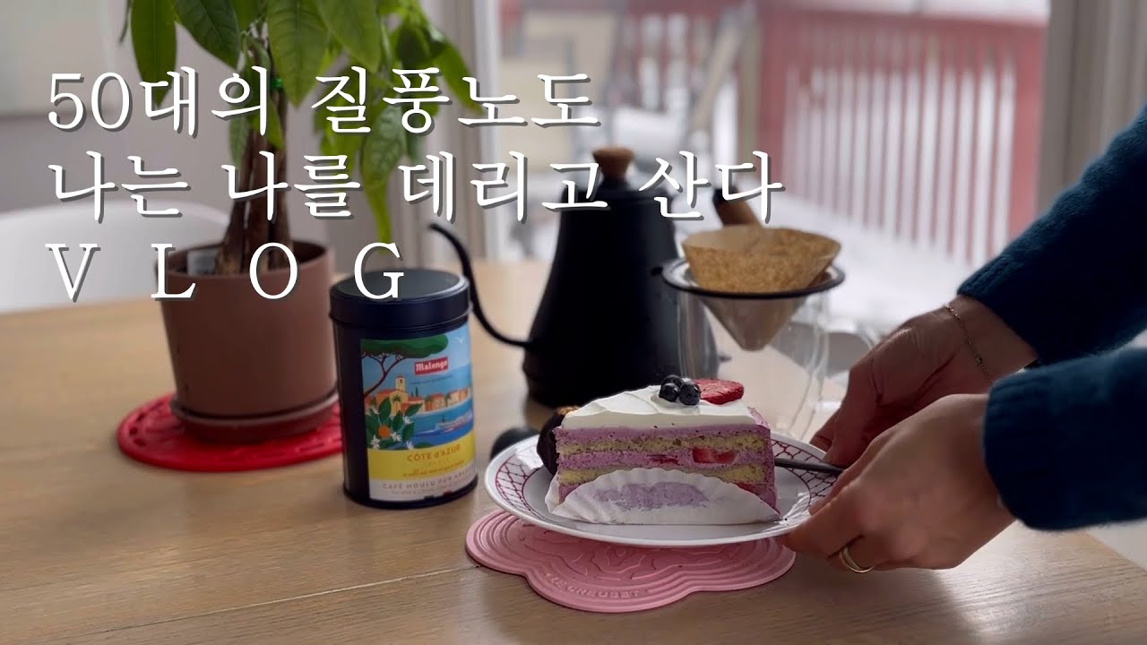 자잘한 성취감/ 50대의 질풍노도를 견디는 일상/간단한 재료 충분한 몸보신/대구탕/쭈꾸미파스타/호빵 만드는/미국시골 빵집엄마의 이야기 Vlog