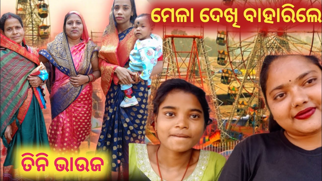 ଓଳାଶୁଣୀ ମେଳା ଦେଖି ବାହାରିଲେ ତିନି ଭାଉଜ 👑