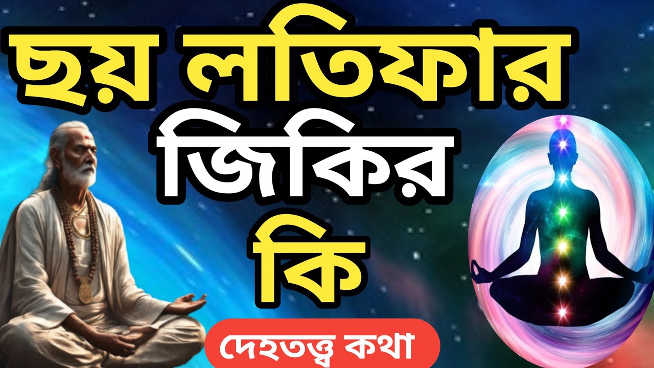 জেনে নিন ছয় লতিফার জিকির কি কিভাবে করবেন _দেহতত্ত্ব কথা_আত্মদর্শন তত্ত্ব