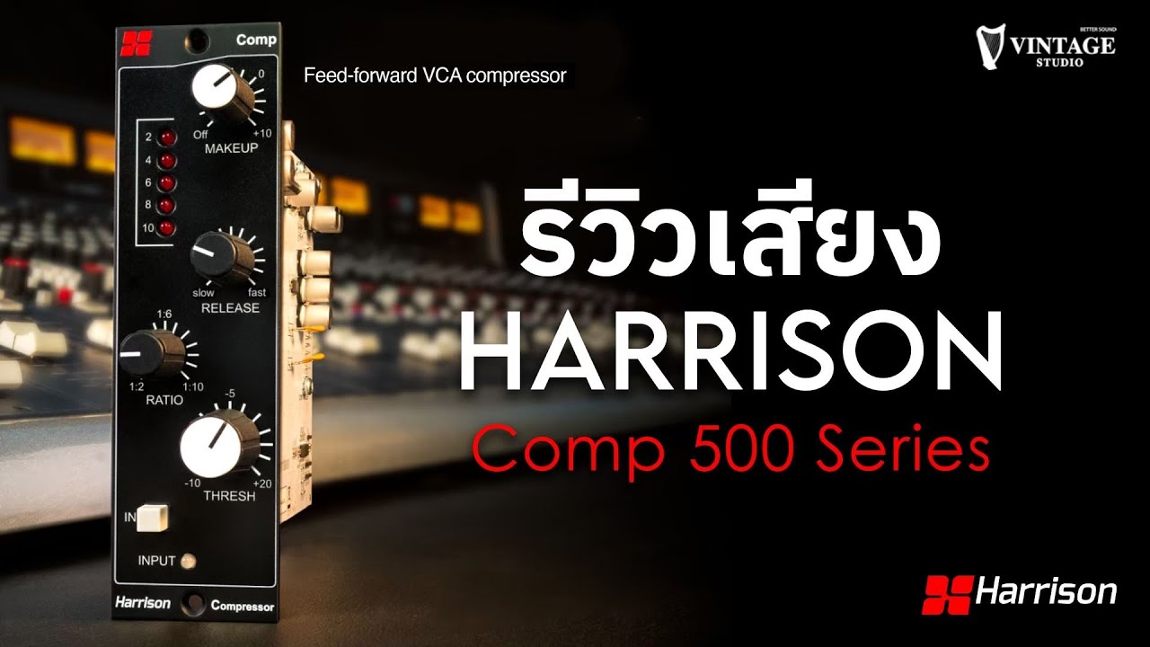รีวิวและทดสอบเสียง Harrison Comp 500 Series | Vintage Studio