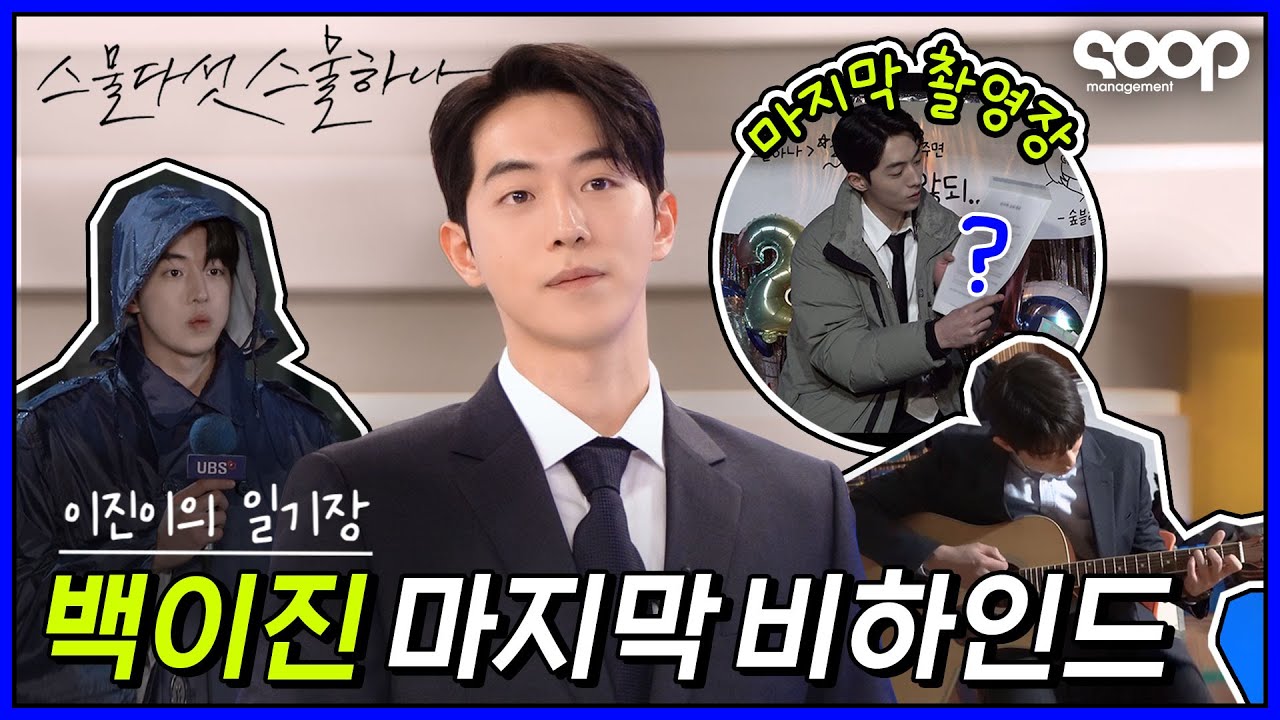 (ENG/JPN) 2521 마지막 촬영 현장! 💖이진이의 일기장💖엔 무엇이 쓰여있을까? Twenty Five Twenty One Making Film