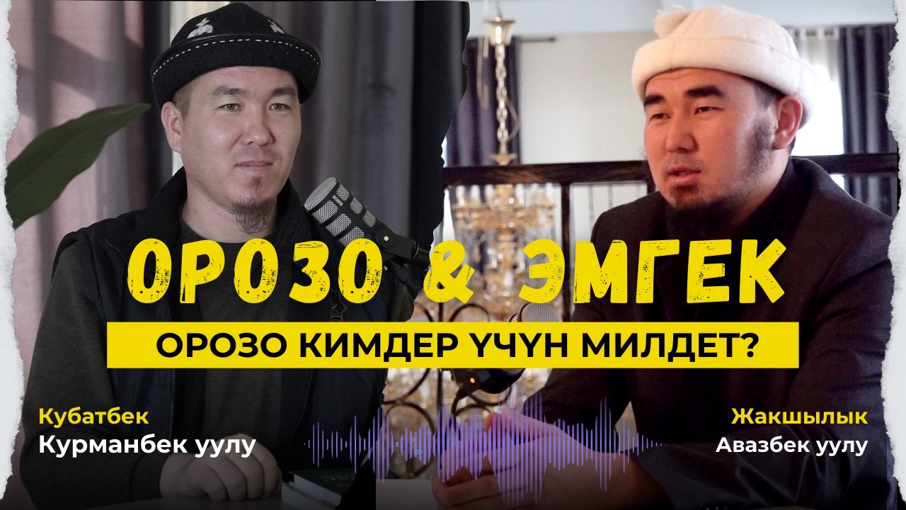 Орозо жана оор жумуш: Устаз жооп берет...