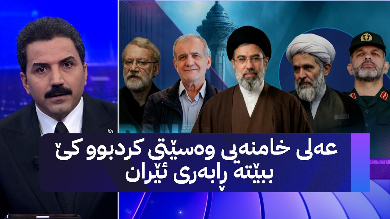 عەلی خامنەیی وەسێتی کردبوو کێ ببێتە ڕابەری ئێران