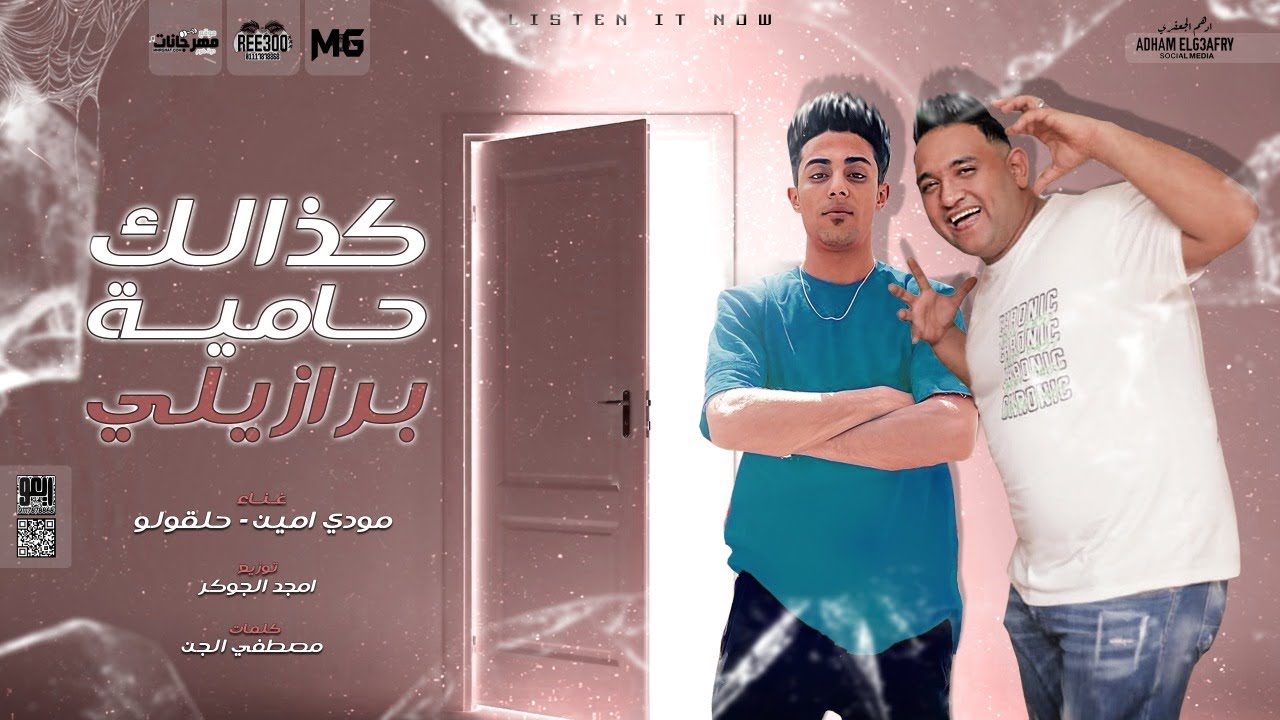 مهرجان كذالك حامية برازيلي ( اكشن الحروب ياض ابتدت ) حلقولو و مودي امين - توزيع امجد الجوكر