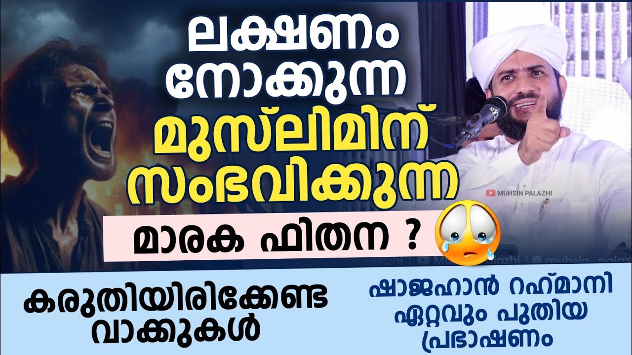 ലക്ഷണം നോക്കുന്ന മുസ്&zwnj;ലിമിന് സംഭവിക്കുന്ന മാരക ഫിതന ? | Shajhan rahmani ramlan malayalam speech 