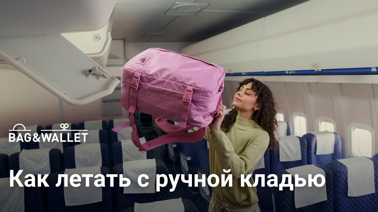 Как летать с ручной кладью — советы и лайфхаки!