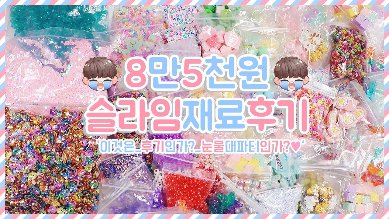 85,000원 슬라임재료후기★ 이것은후기인가? 눈물대파티인가? | 타오바오에서직구했어요 | 사이즈체크를잘합시다 | 실패템부터이득템까지 | 새벽쇼핑은안하는걸로