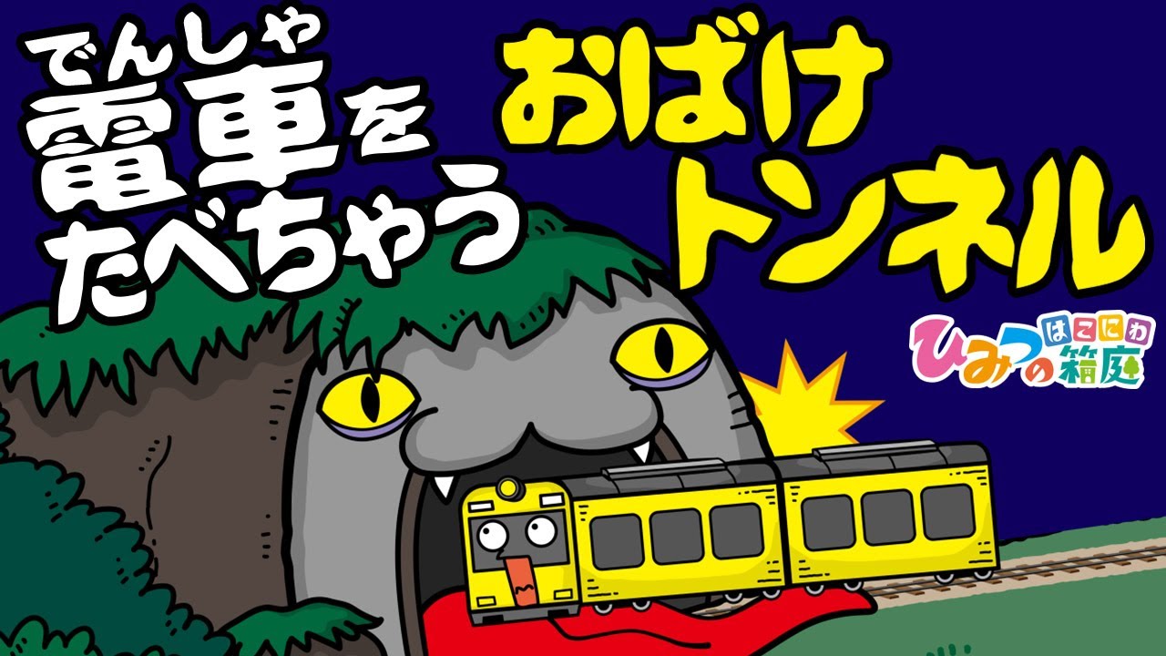 『電車を食べちゃうおばけトンネル』おばけ電車踏切アニメ｜子供向けアニメ・animation for kids【ひみつの箱庭】