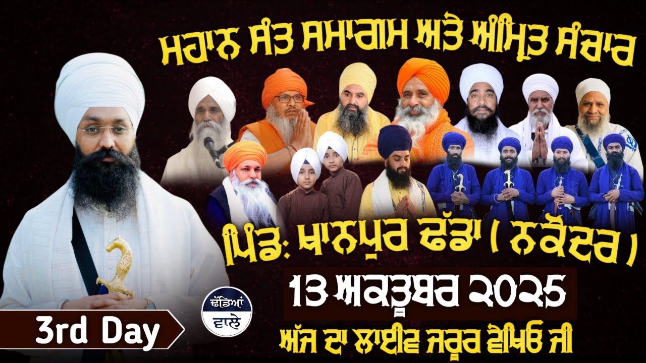 🔴LIVE || ਮਹਾਨ ਸੰਤ ਸਮਾਗਮ || ਪਿੰਡ ਖਾਨਪੁਰ ਢੱਡਾ || 13 October 2025 || Baba Jatinder Singh Ji Khalsa